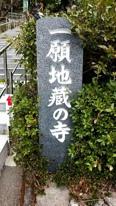 福巌寺(一願寺)のその他建物