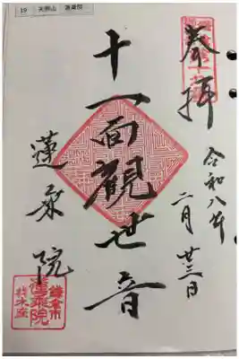 蓮乗院の御朱印