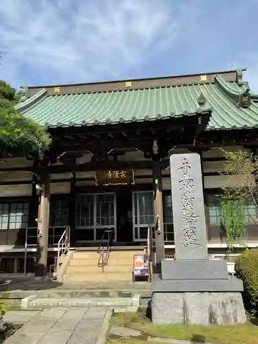 宗隆寺(神奈川県)