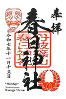 篠山春日神社の御朱印