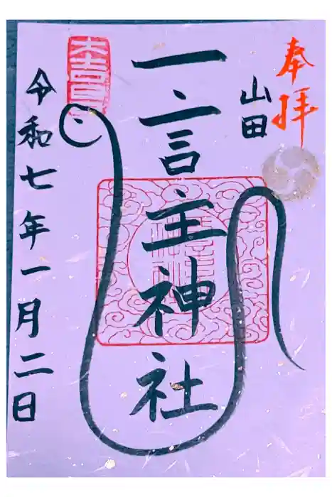 一言主神社の御朱印