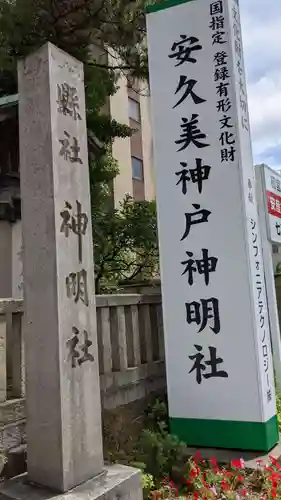 安久美神戸神明社のその他建物