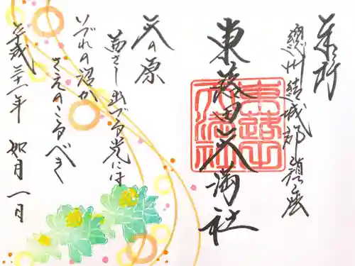 東蕗田天満社の御朱印