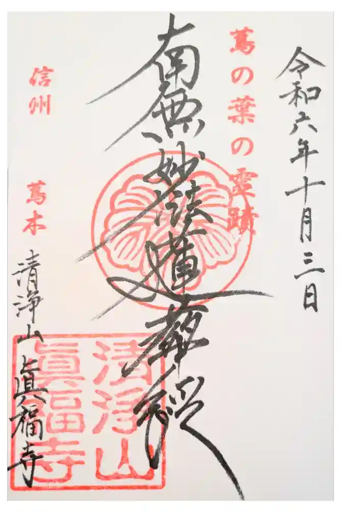 眞福寺の御朱印