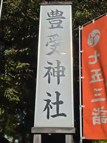 豊受神社(千葉県)