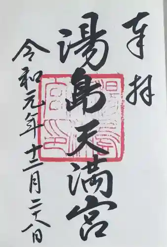 湯島天満宮の{uncategorized: "未分類", other: "その他", undefined: "問題あり", building: "その他建物", grave: "お墓", sacred_gate: "鳥居", guardian: "狛犬", statue: "像", buddha: "仏像", history: "歴史", nature: "自然", garden: "庭園", animal: "動物", pagoda: "塔", temizu: "手水舎", mountain_gate: "山門・神門", sanctuary: "本殿・本堂", subordinate: "末社・摂社", art: "芸術", scenery: "景色", jizo: "地蔵", ema: "絵馬", goshuin: "御朱印", omikuji: "おみくじ", items: "授与品その他", amulet: "お守り", goshuincho: "御朱印帳", eats: "食事", festival: "お祭り", votive_dance: "神楽", shichigosan: "七五三参", wedding: "結婚式", experience: "体験その他", initially: "初詣", around: "周辺", anti_infection: "感染症対策"}