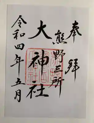 熊野三所大神社（浜の宮王子）の御朱印