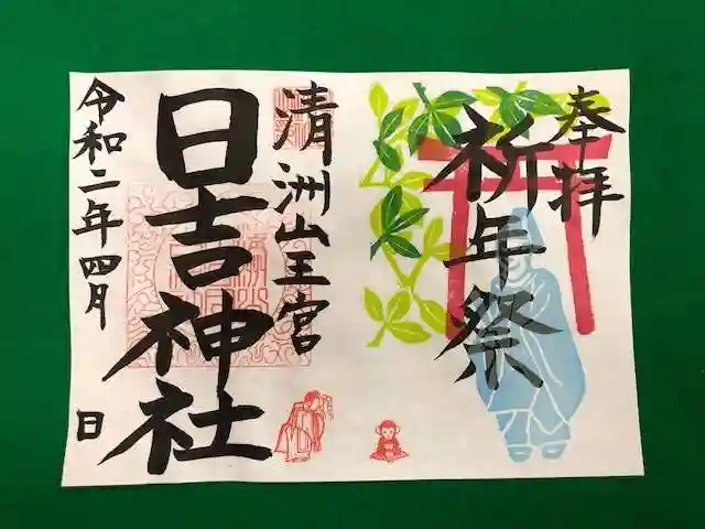 清洲山王宮 日吉神社の御朱印