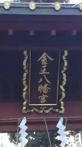 金王八幡宮のその他建物