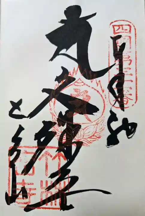 竹林寺の御朱印