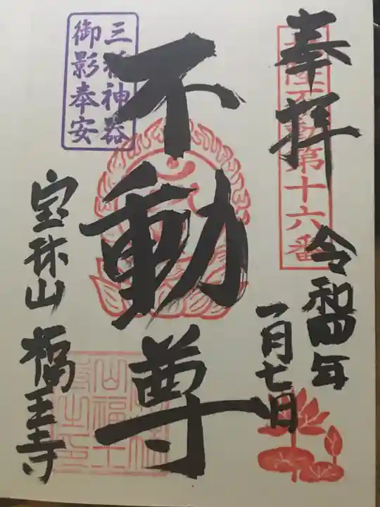 福王寺の御朱印