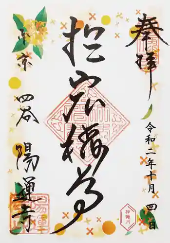 陽運寺の御朱印