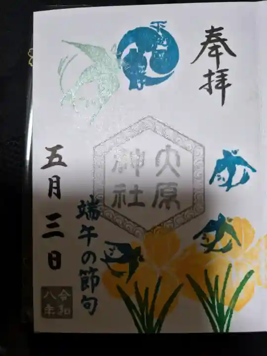 大宮・大原神社の御朱印