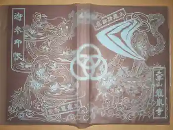 龍泉寺の御朱印帳