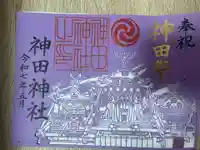 神田神社(神田明神)の御朱印