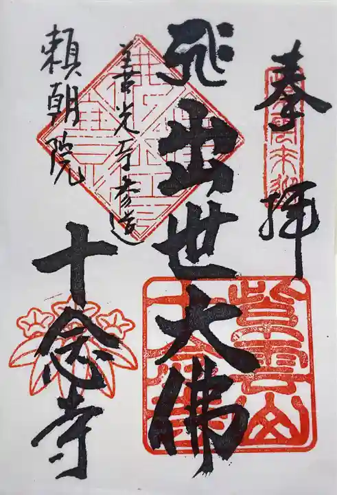 十念寺(長野県)