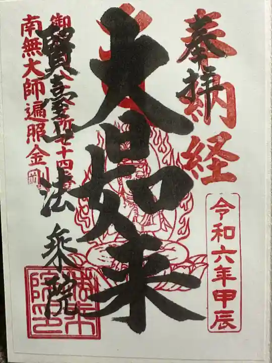 法乗院(深川閻魔堂)(東京都)