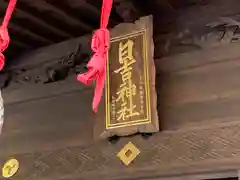 久留米宗社　日吉神社の建物その他