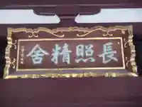 長照寺の本殿・本堂