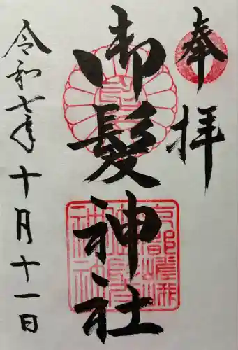 御髪神社(京都府)