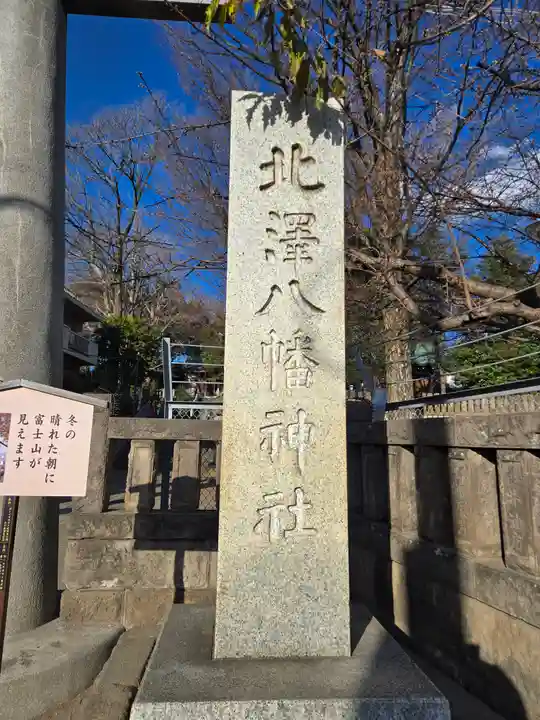 北澤八幡神社(東京都)
