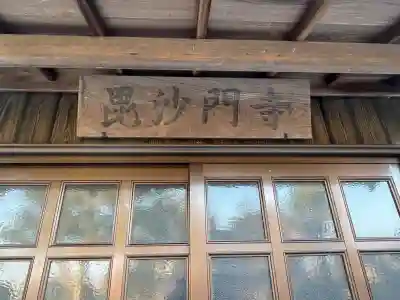 毘沙門寺の{uncategorized: "未分類", other: "その他", undefined: "問題あり", building: "その他建物", grave: "お墓", sacred_gate: "鳥居", guardian: "狛犬", statue: "像", buddha: "仏像", history: "歴史", nature: "自然", garden: "庭園", animal: "動物", pagoda: "塔", temizu: "手水舎", mountain_gate: "山門・神門", sanctuary: "本殿・本堂", subordinate: "末社・摂社", art: "芸術", scenery: "景色", jizo: "地蔵", ema: "絵馬", goshuin: "御朱印", omikuji: "おみくじ", items: "授与品その他", amulet: "お守り", goshuincho: "御朱印帳", eats: "食事", festival: "お祭り", votive_dance: "神楽", shichigosan: "七五三参", wedding: "結婚式", experience: "体験その他", initially: "初詣", around: "周辺", anti_infection: "感染症対策"}