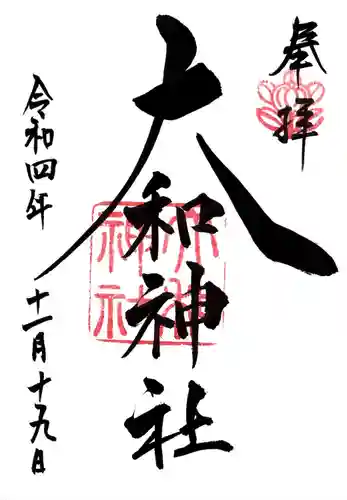 大和神社(奈良県)