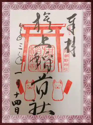 阿部野神社の御朱印