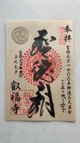 叡福寺の御朱印