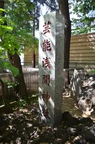 花園神社の末社・摂社