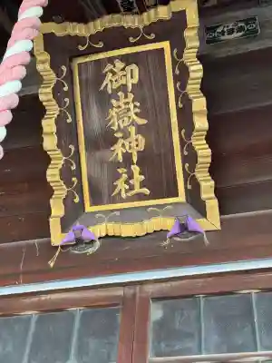 御嶽神社(東京都)