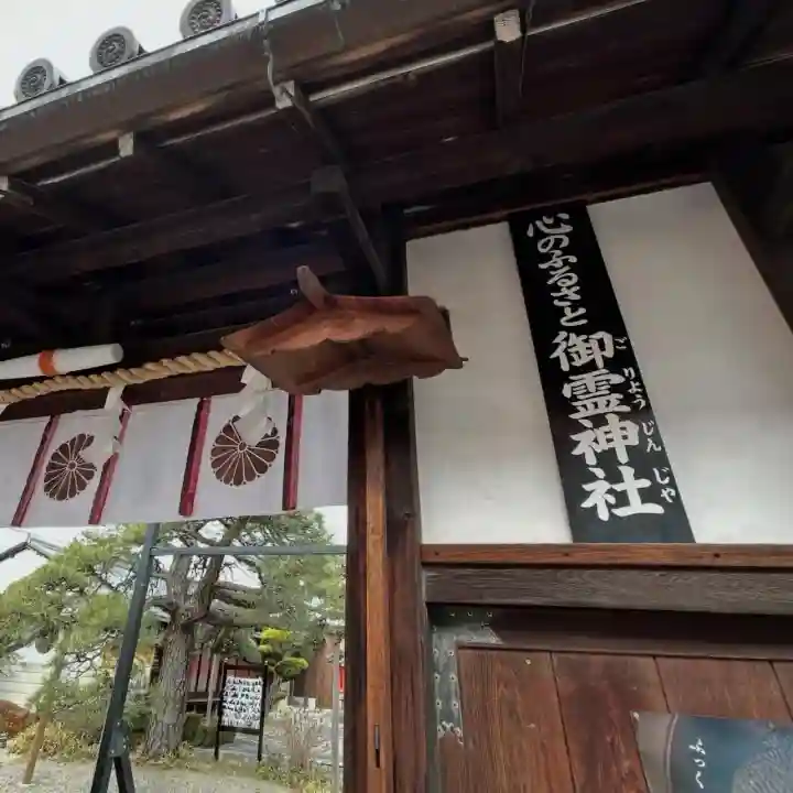 御霊神社の{uncategorized: "未分類", other: "その他", undefined: "問題あり", building: "その他建物", grave: "お墓", sacred_gate: "鳥居", guardian: "狛犬", statue: "像", buddha: "仏像", history: "歴史", nature: "自然", garden: "庭園", animal: "動物", pagoda: "塔", temizu: "手水舎", mountain_gate: "山門・神門", sanctuary: "本殿・本堂", subordinate: "末社・摂社", art: "芸術", scenery: "景色", jizo: "地蔵", ema: "絵馬", goshuin: "御朱印", omikuji: "おみくじ", items: "授与品その他", amulet: "お守り", goshuincho: "御朱印帳", eats: "食事", festival: "お祭り", votive_dance: "神楽", shichigosan: "七五三参", wedding: "結婚式", experience: "体験その他", initially: "初詣", around: "周辺", anti_infection: "感染症対策"}