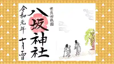 八坂神社の御朱印