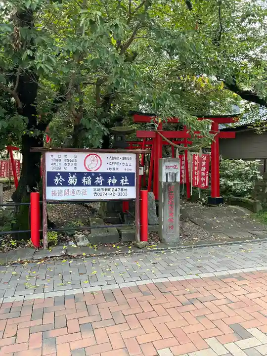 於菊稲荷神社(群馬県)
