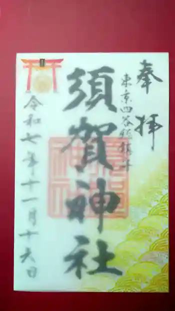 須賀神社の御朱印 2025年11月