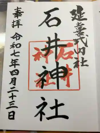 石井神社の御朱印 2025年04月