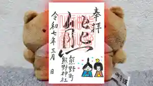 くまくま神社(導きの社 熊野町熊野神社)の御朱印 2025年03月07日(金)〜(2025年03月04日(火) 18時11分42秒投稿)