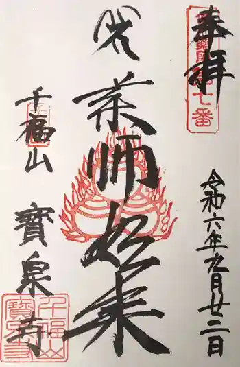 宝泉寺の御朱印 2024年09月