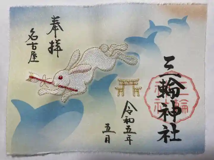 三輪神社の御朱印