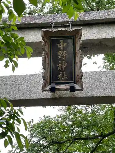 中野神社の建物その他