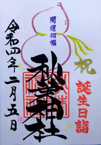 秋葉神社の御朱印