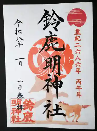 鈴鹿明神社の御朱印