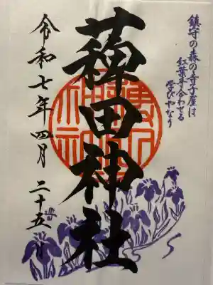 薭田神社(東京都)