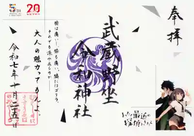 武蔵野坐令和神社の御朱印