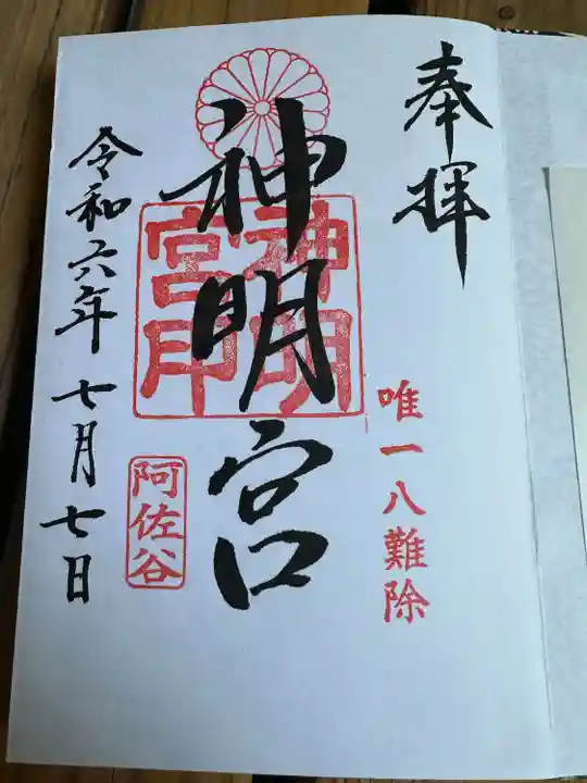 阿佐ヶ谷神明宮(東京都)