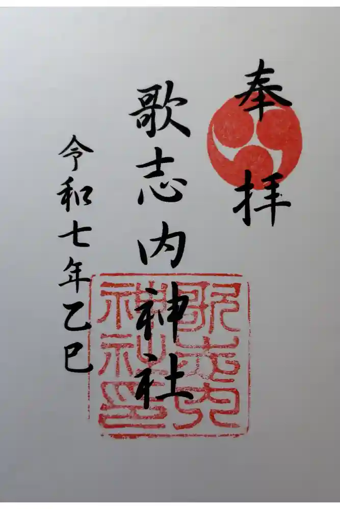 歌志内神社の御朱印
