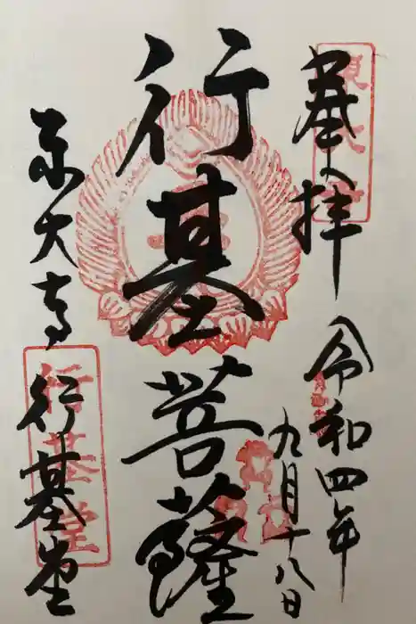 東大寺 行基堂の御朱印