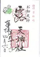 露天神社(お初天神)の御朱印