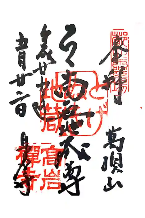 とげぬき地蔵尊 高岩寺の御朱印