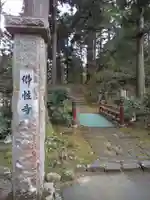 佛性寺(黒谷観音)(福井県)